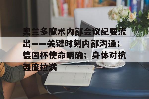 奥兰多魔术内部会议纪要流出——关键时刻内部沟通；德国杯使命明确；身体对抗强度拉满的简单介绍金年会平台